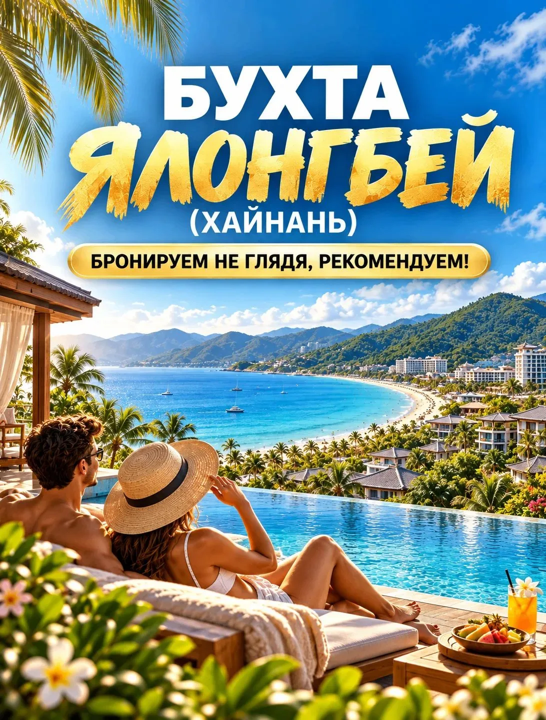 🔥 БУХТА ЯЛОНГБЕЙ (ХАЙНАНЬ) -  РЕКОМЕНДУЕМ! 🇨🇳🌴✨