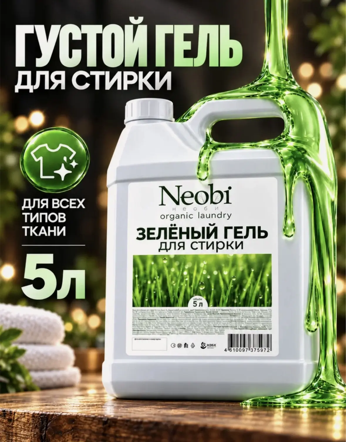 Гель для стирки Neobi, универсальный, для белых и цветных тканей, 5л
