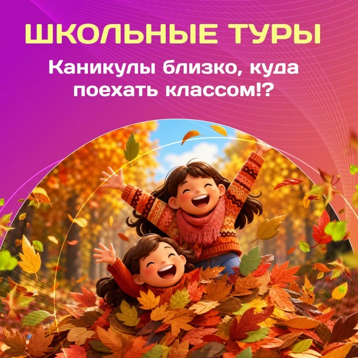 🚌 Школьные туры на сайте Мультитур!