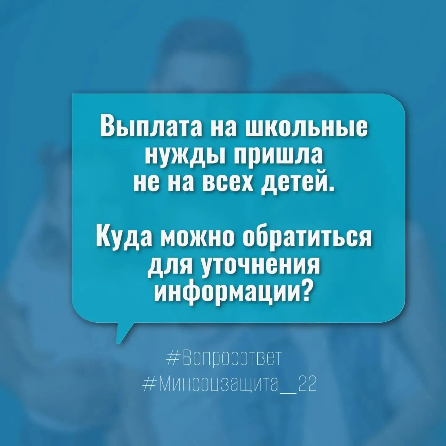 ❔Выплата на школьные нужды пришла не на всех детей. Куда можно обратиться для уточнения...