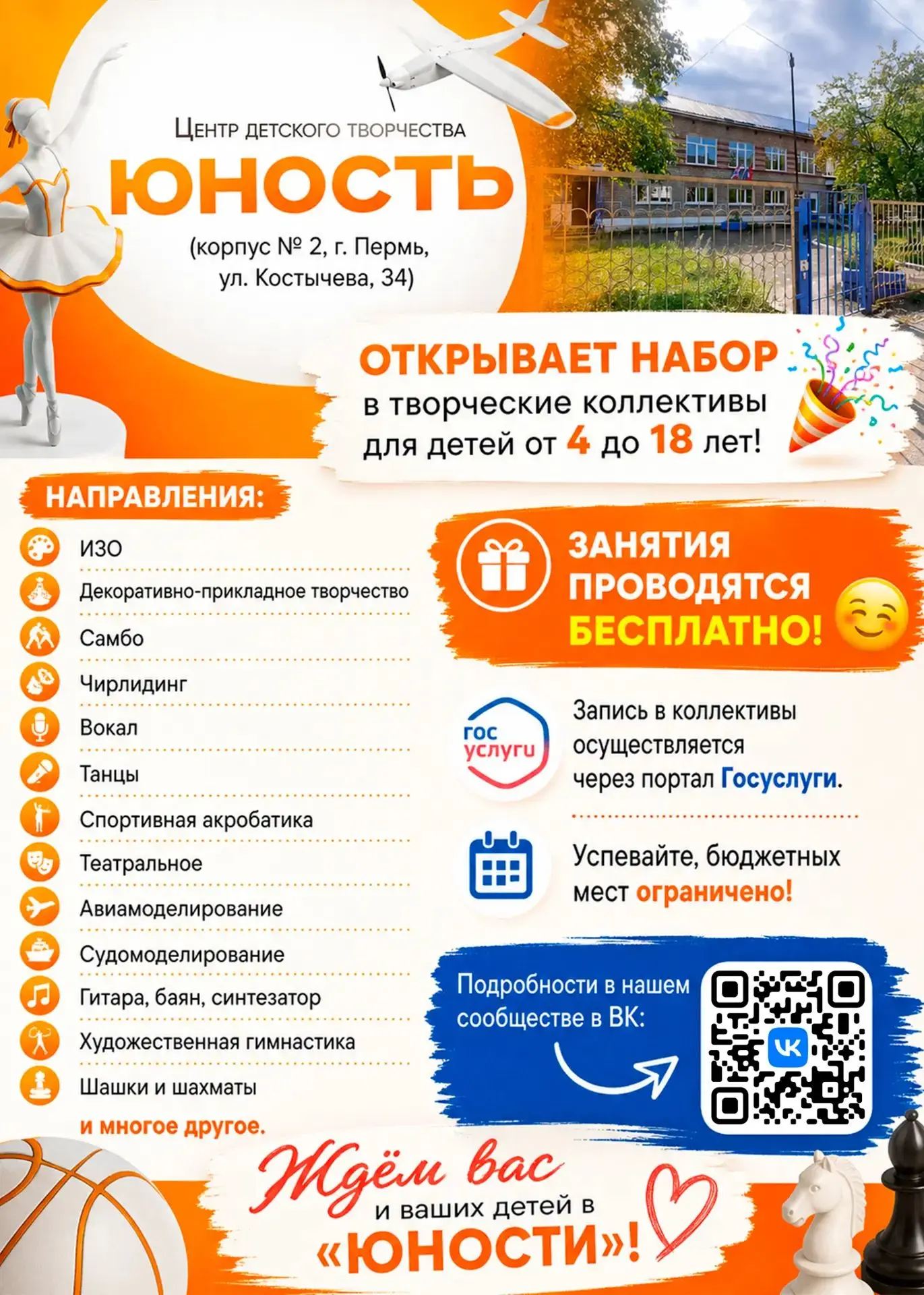 ЦДТ "Юность" приглашает на бюджетные места в следующих коллективах: