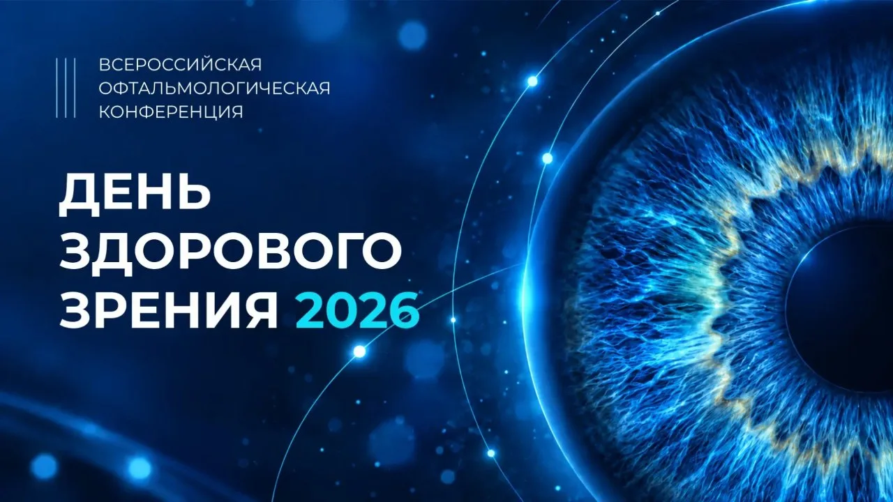 Всероссийская офтальмологическая конференция «День здорового зрения 2026» ВОТ-ВОТ НАЧНЕ...