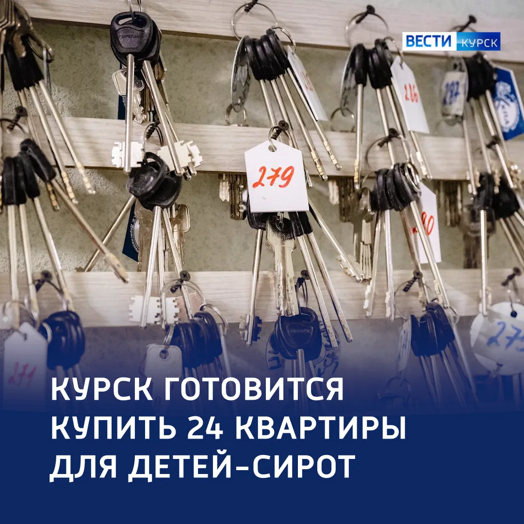 🏠 Не метры, а будущее: Курск покупает жилье для детей‑сирот
