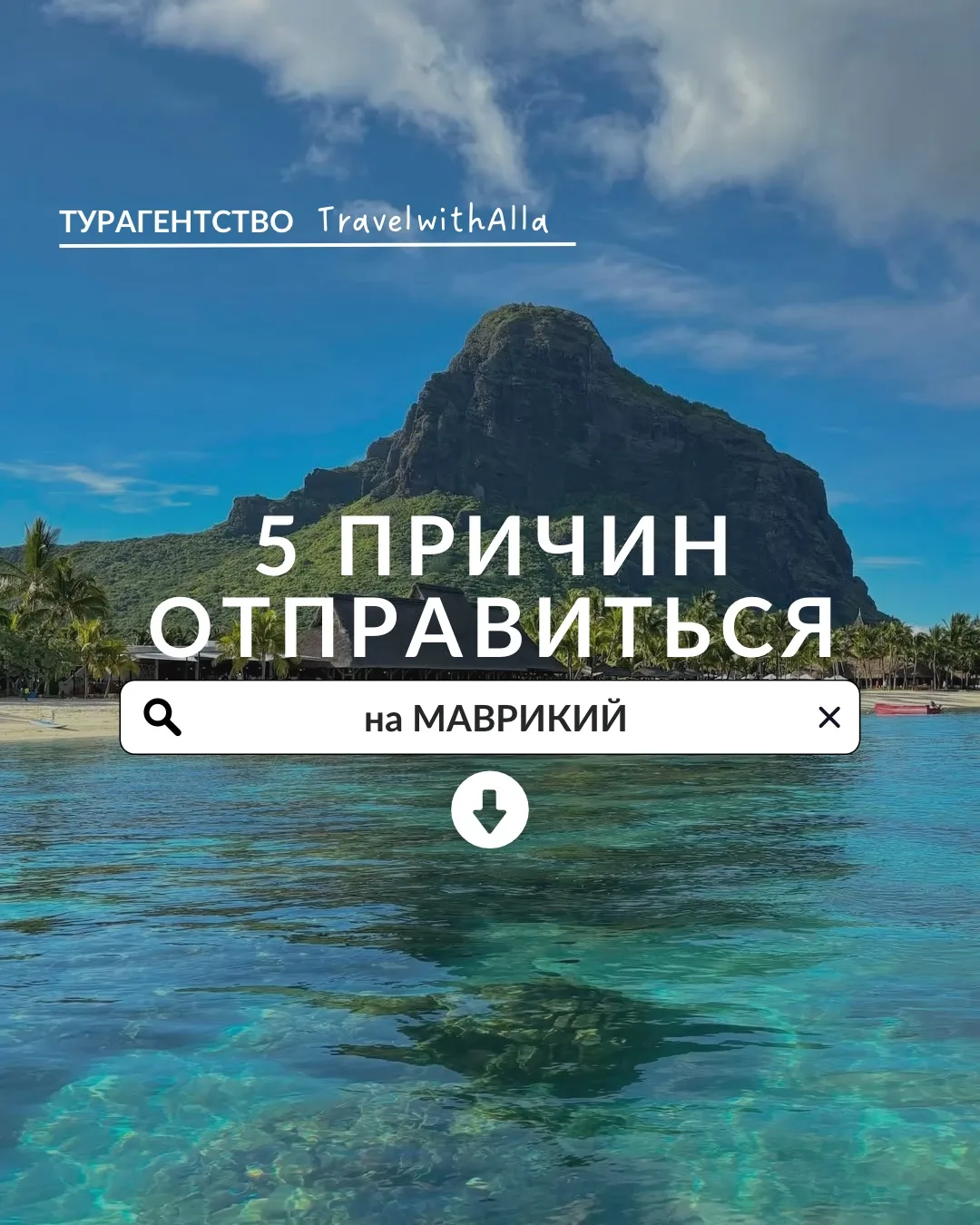 Остров, который давно стал символом роскоши и уединения! 😍 Добро пожаловать на Маврикий!