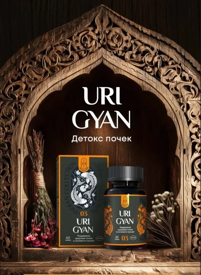3 шаг УРИ ГЯН