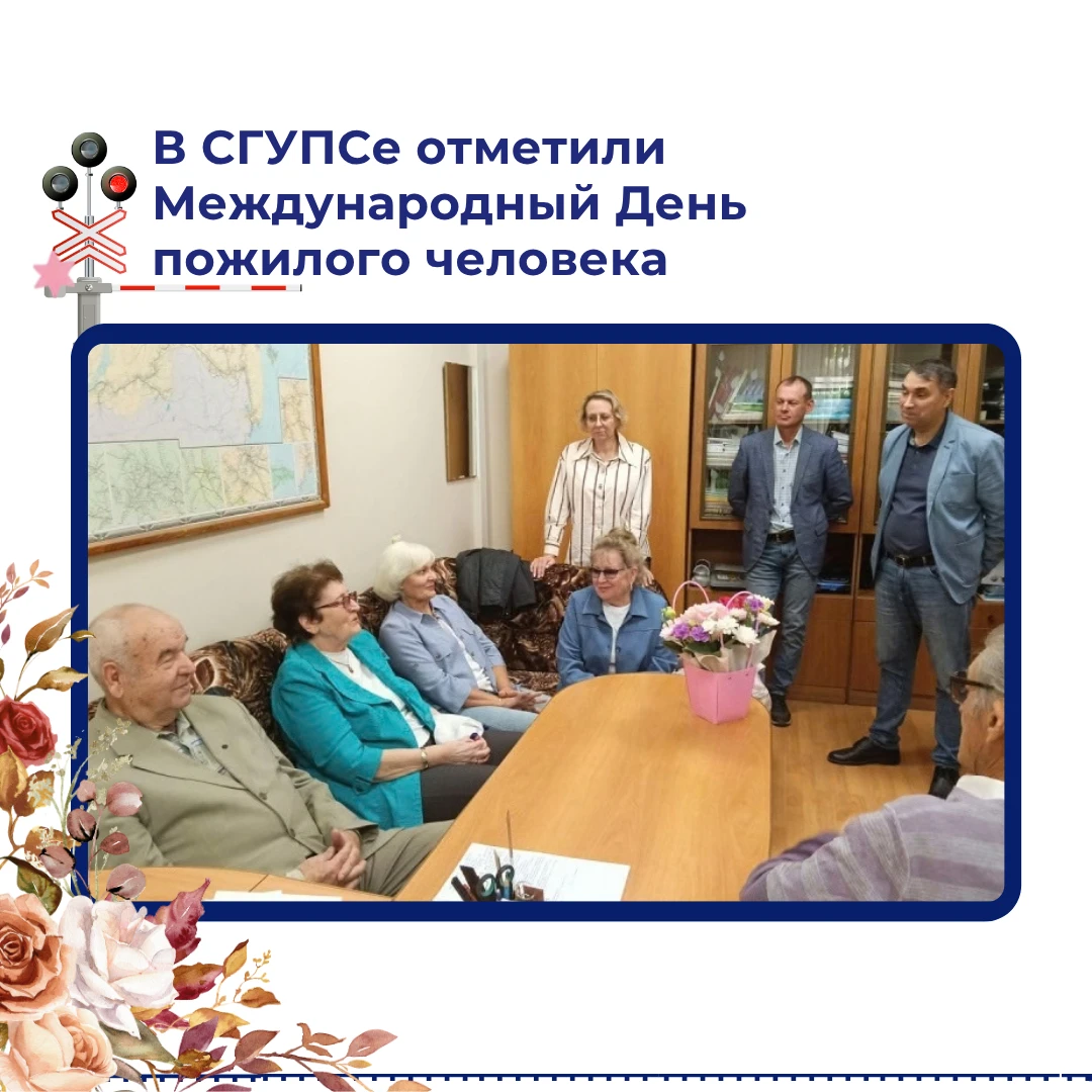 🌷 Вот это новости... В СГУПСе отметили Международный день пожилых людей