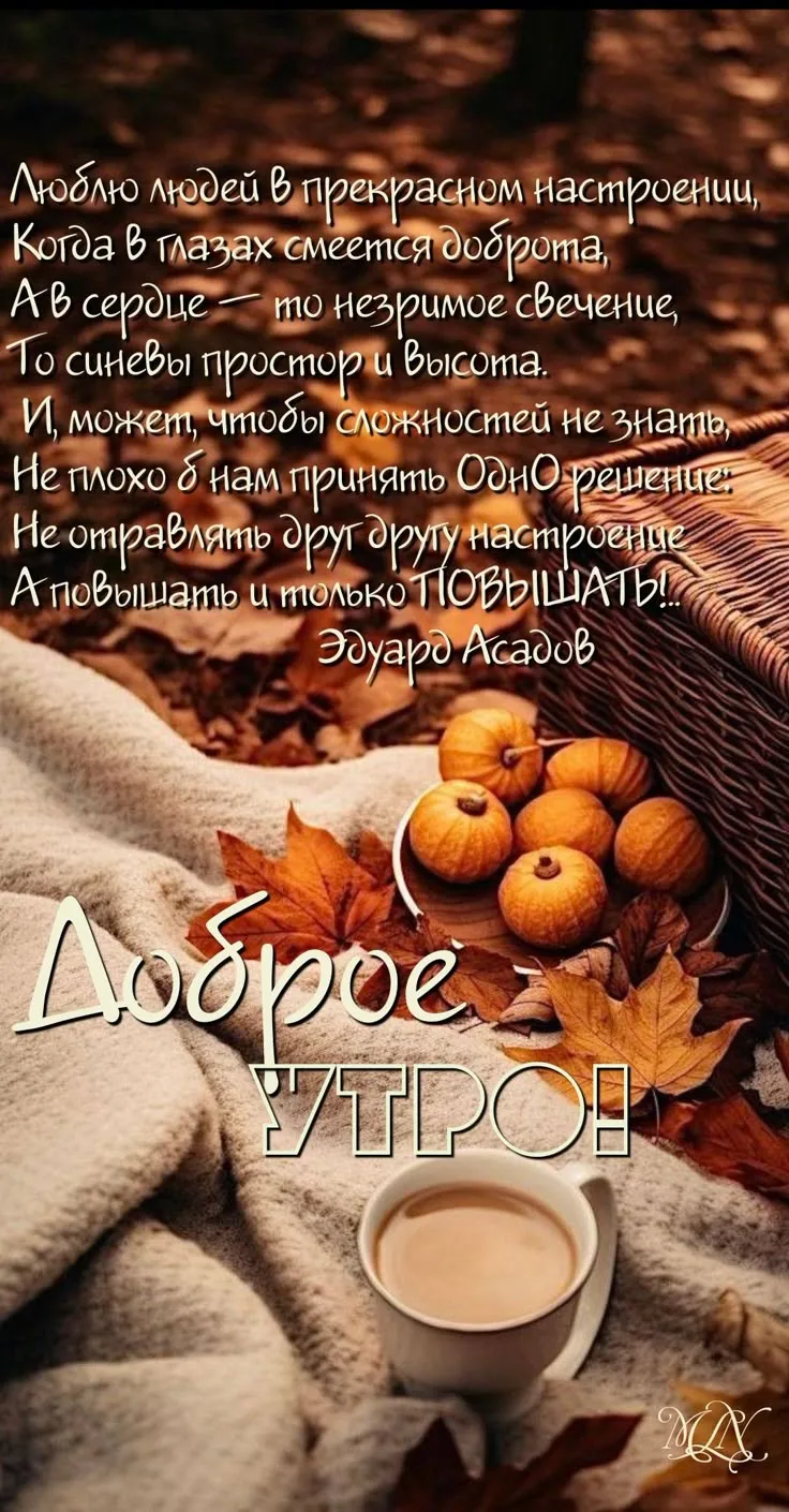 Прекрасного вам осеннего настроения!.. 😊💕💗💞
