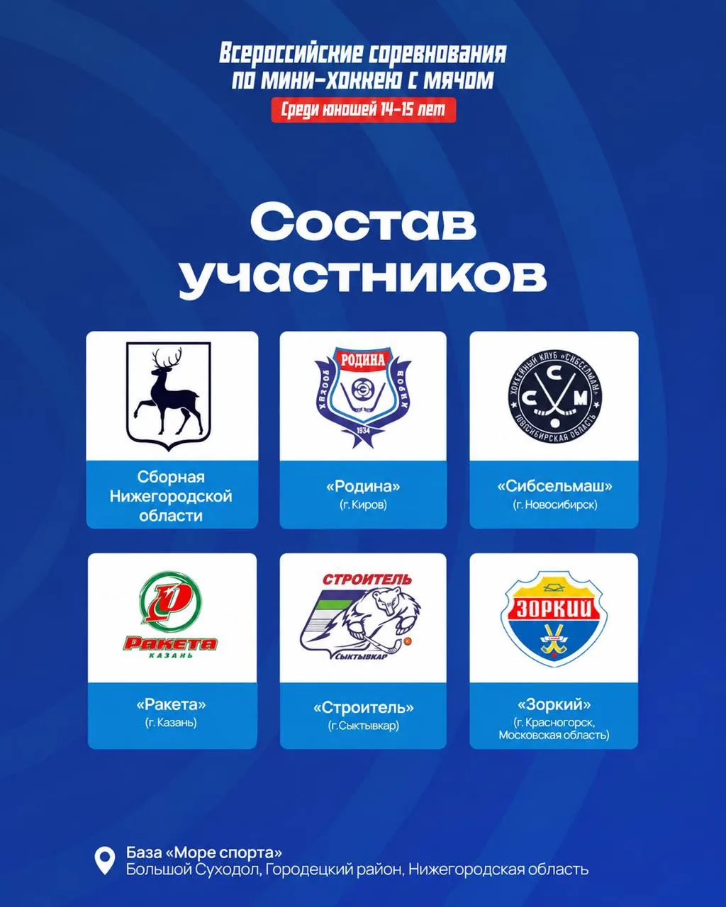 🔄 Обновленный календарь и назначения судей на турнир по мини-хоккею с мячом в Нижегоро...