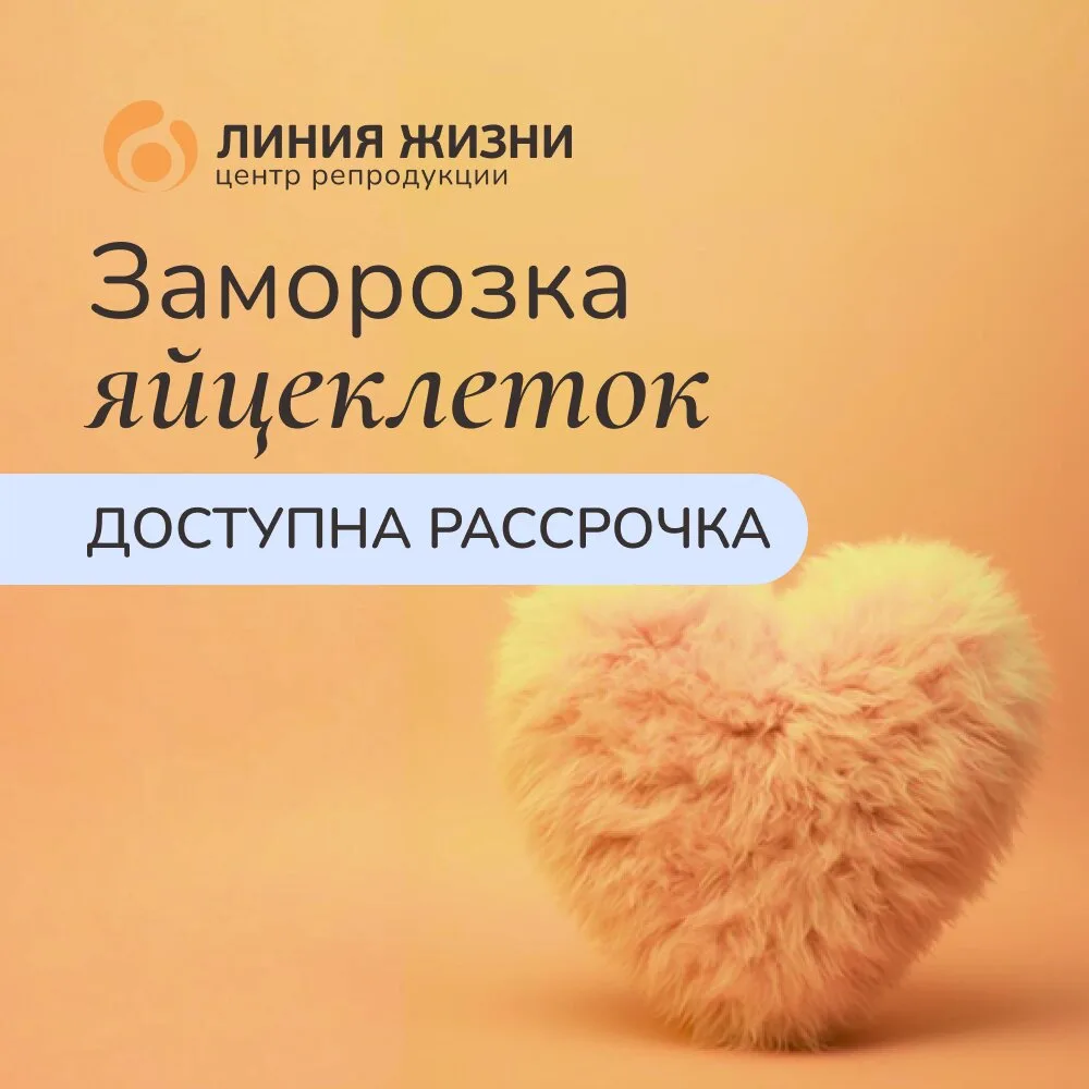 Заморозка яйцеклеток — ваша репродуктивная страховка