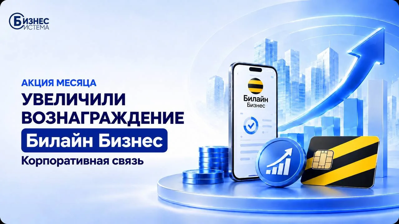 🔥 Акция октября: увеличили вознаграждение за корпоративную связь Билайн Бизнес! 🔥