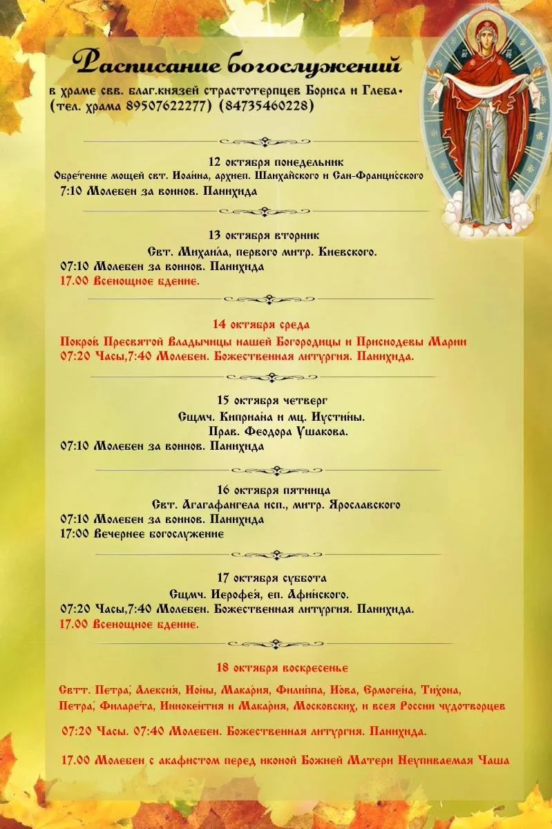 ⛪ В Борисоглебске опубликовали расписание богослужений на 12–18 октября.