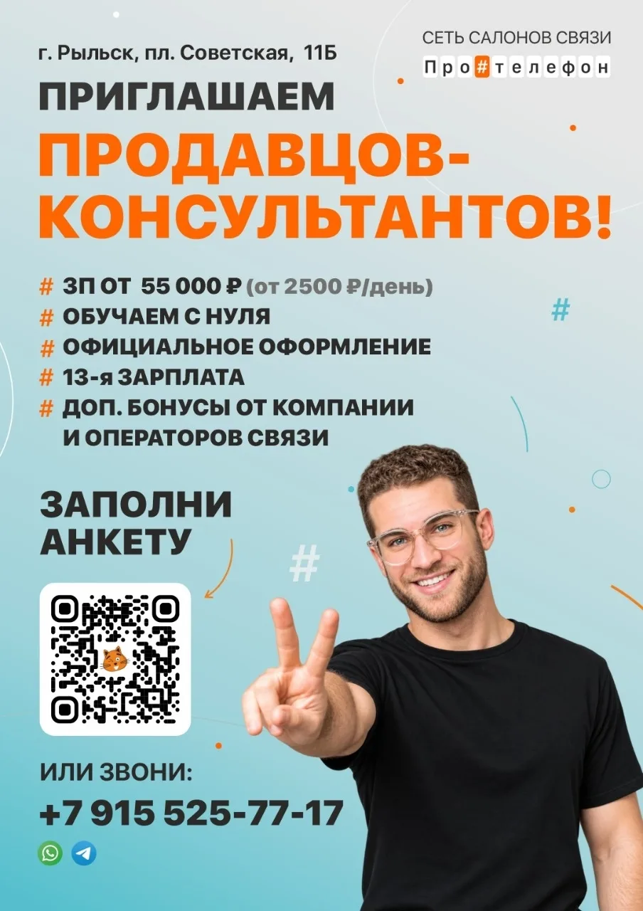 💫 В салон связи «ПроТелефон» в Рыльске требуется продавец-консультант!