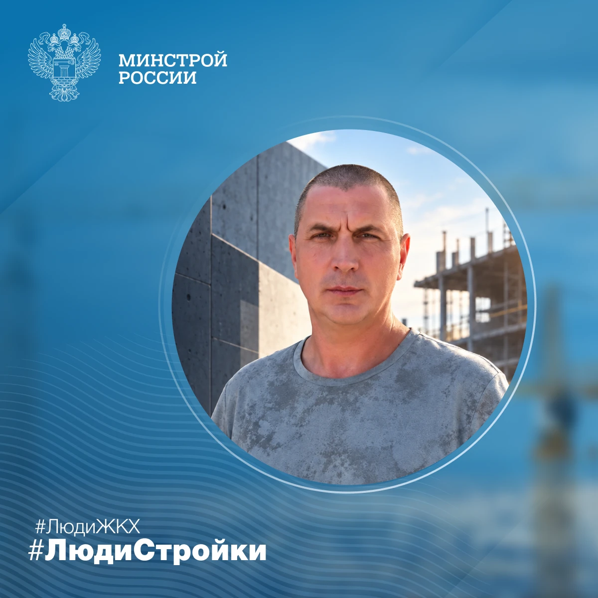 Продолжаем знакомить вас с профессионалами отрасли в рубрике #ЛюдиСтройки #ЛюдиЖКХ