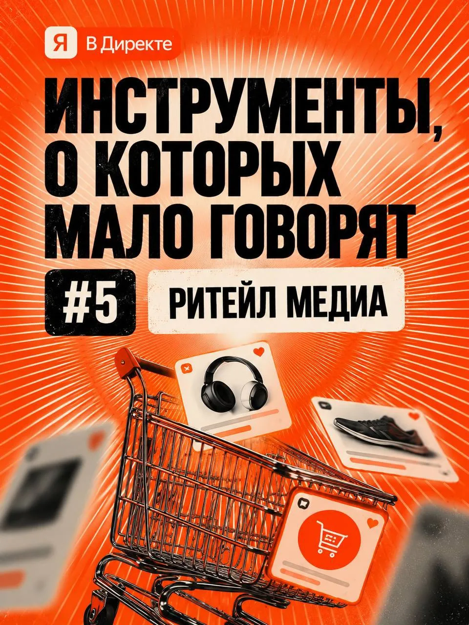 🛒 Инструменты, о которых мало говорят #5 - Ритейл Медиа