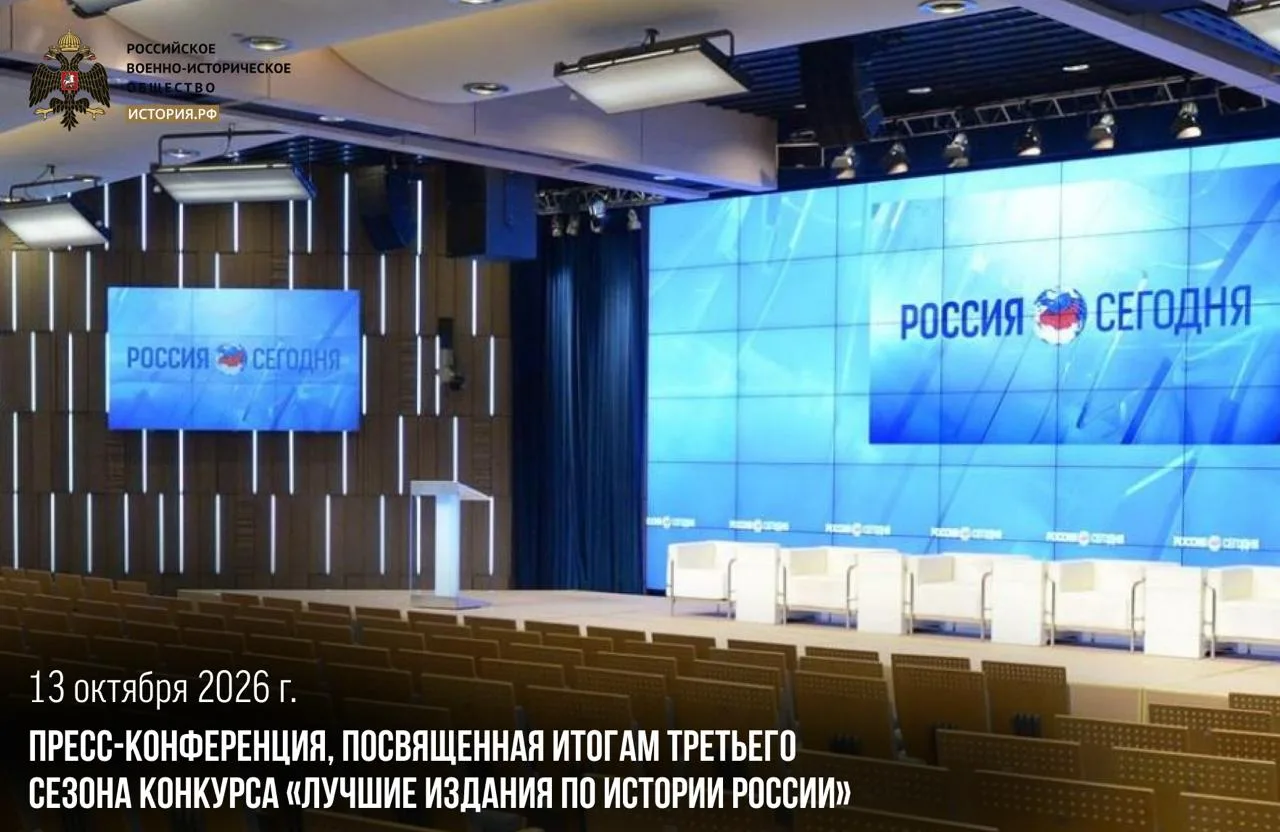 13 октября в 13:00 (мск) подключайтесь к пресс-конференции с площадки ММПЦ МИА «Россия ...