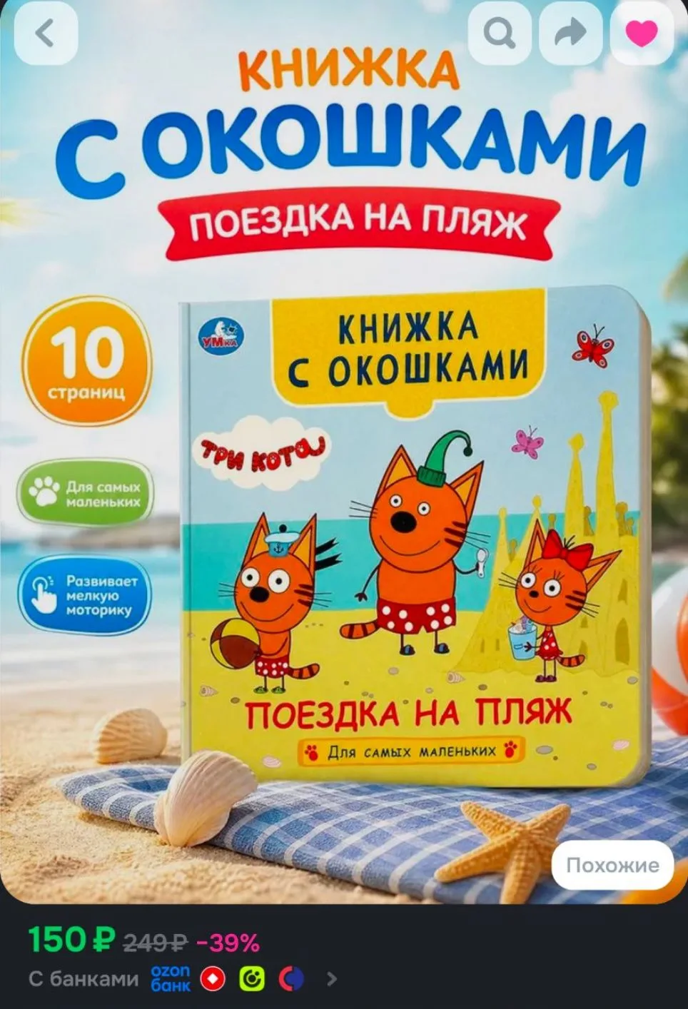 Книжка с окошками для малышей Поездка на пляж. Три кота, 10 страниц, Умка