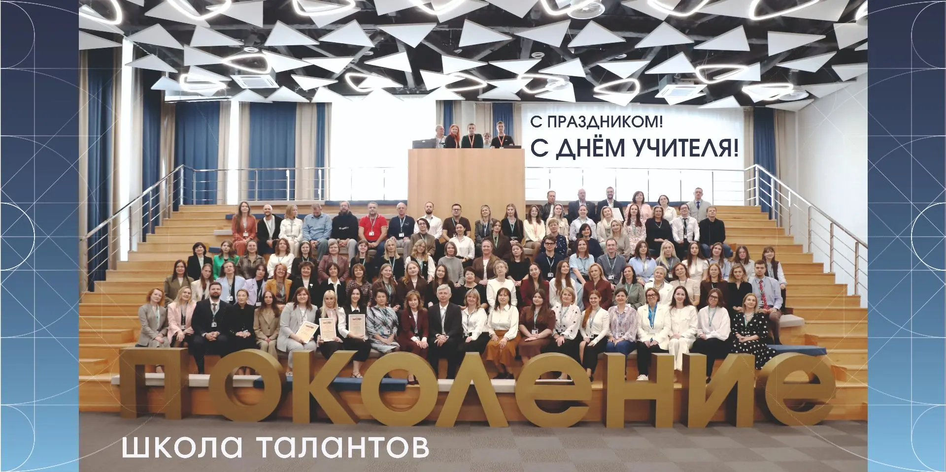 С Днём учителя, дорогие педагоги школы «Поколение»! 🍁