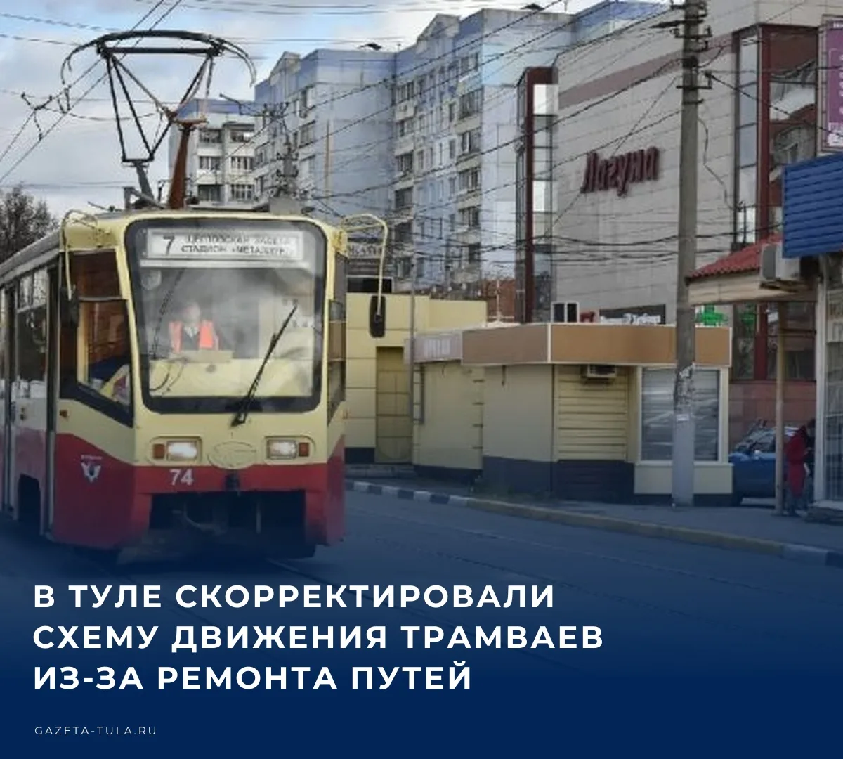 🚗 В Туле с 15 октября изменилась схема движения трамваев — меры связаны с ремонтом тра...