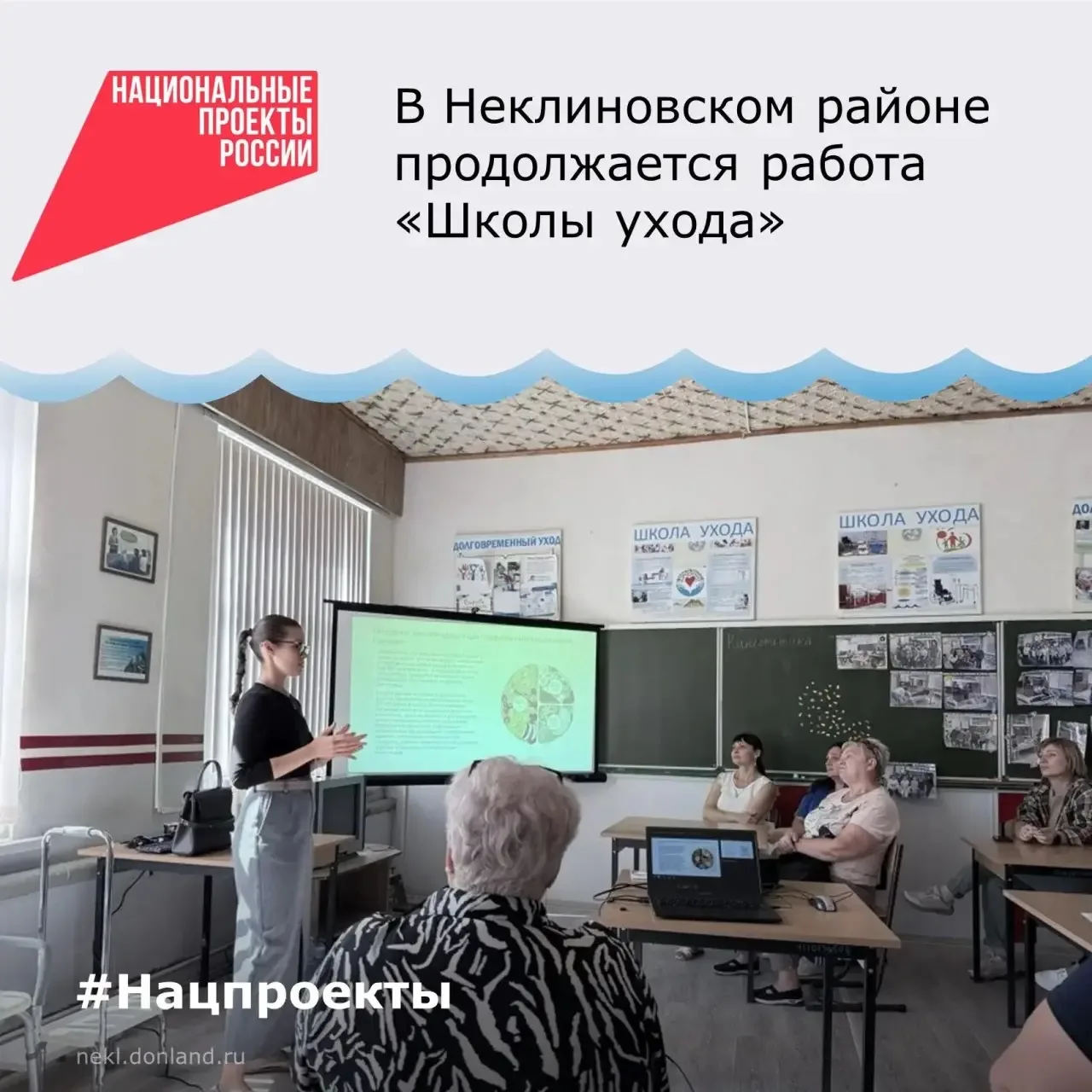 🔹В Неклиновском районе продолжается работа «Школы ухода»