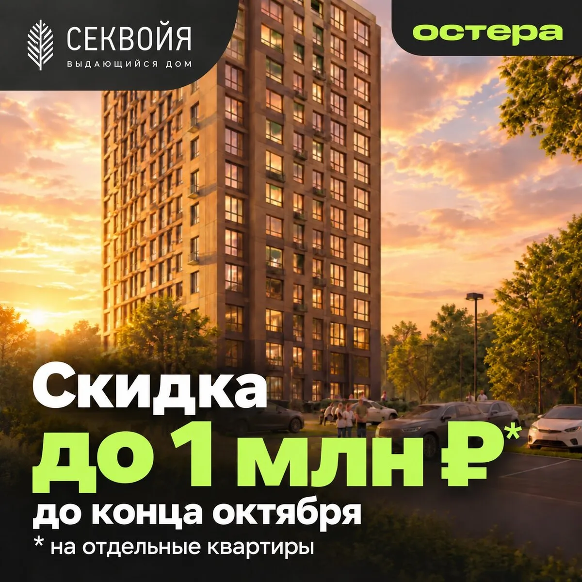 ЖК «Секвойя»: скидка до 1 млн ₽ до конца октября