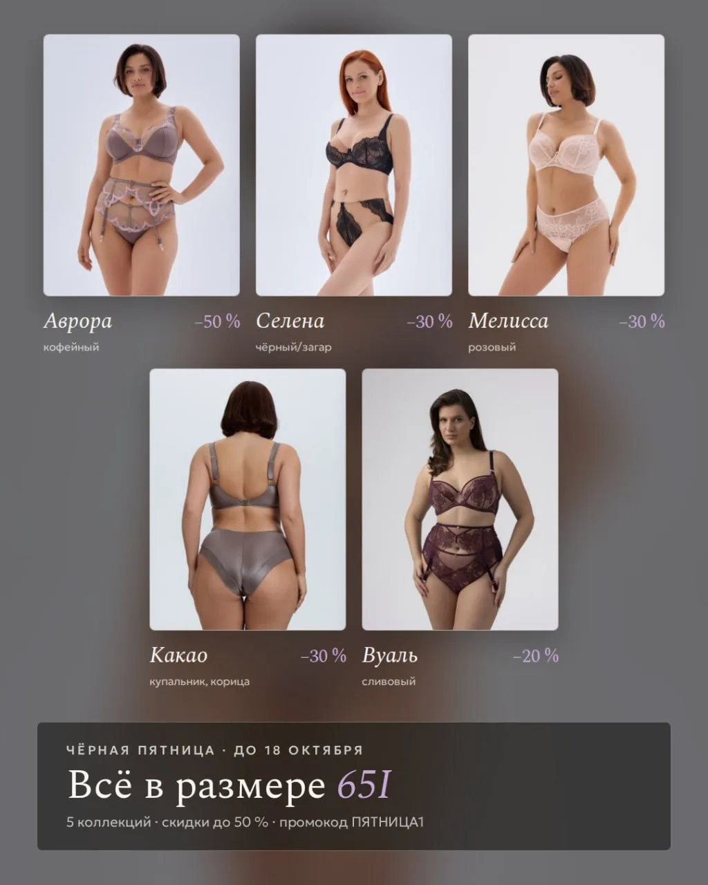 Чёрная пятница в размере 65I