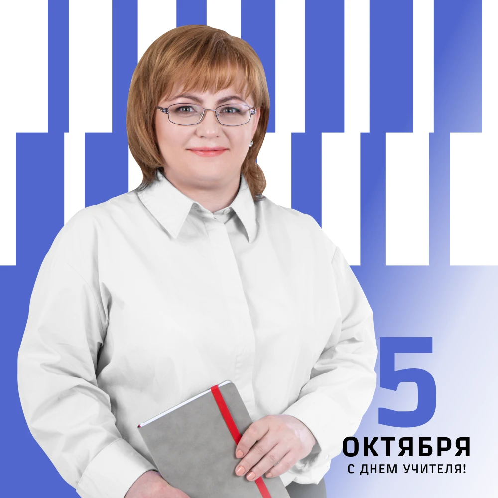 С Днем учителя! 🎓