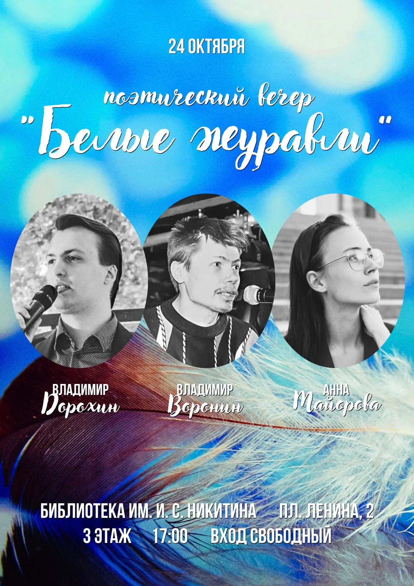 Поэтический вечер «Белые журавли»