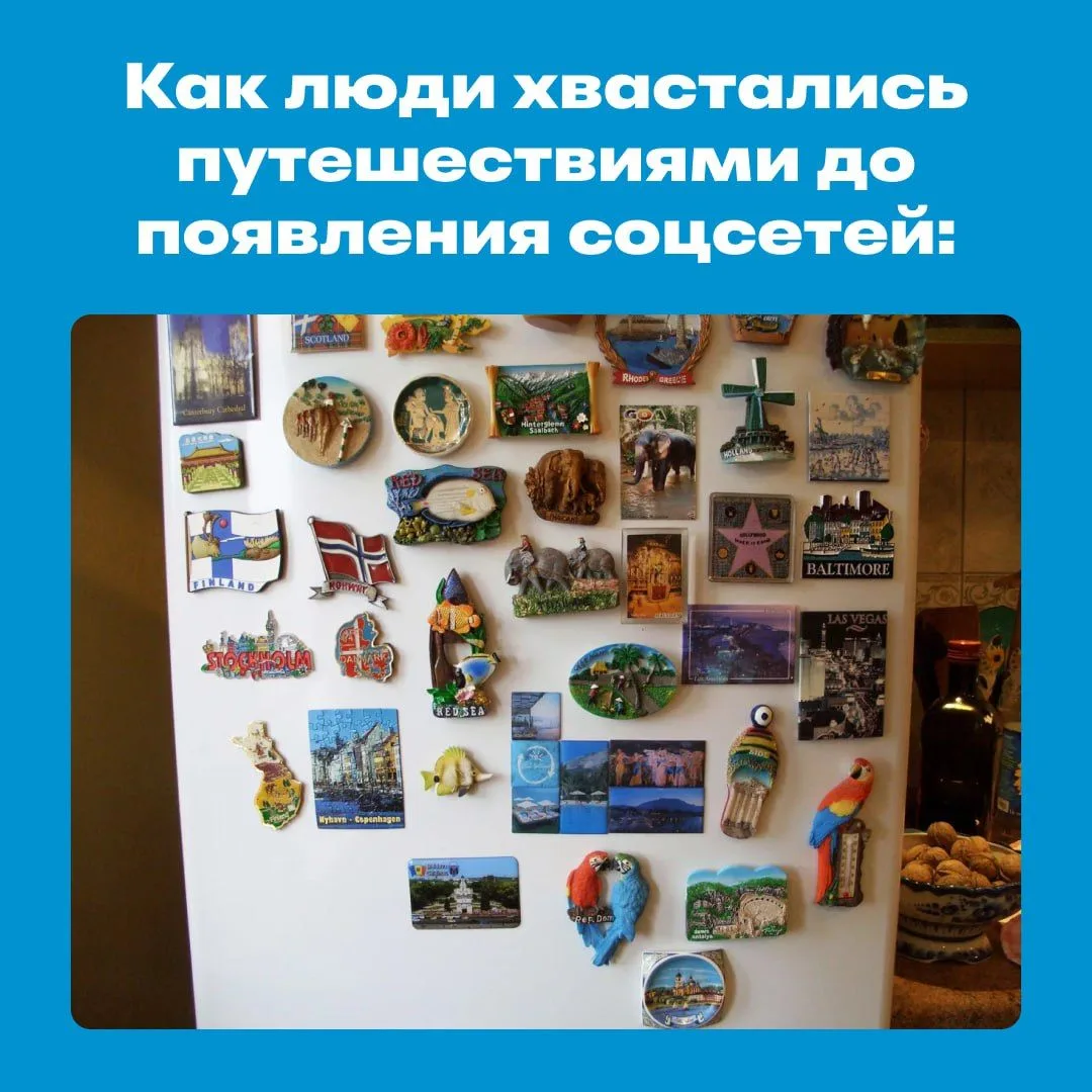 А сколько магнитиков на холодильнике у вас сейчас? 😁