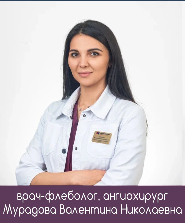 В клинике ведёт приём врач-флеболог, ангиохирург из Краснодара Мурадова Валентина Никол...