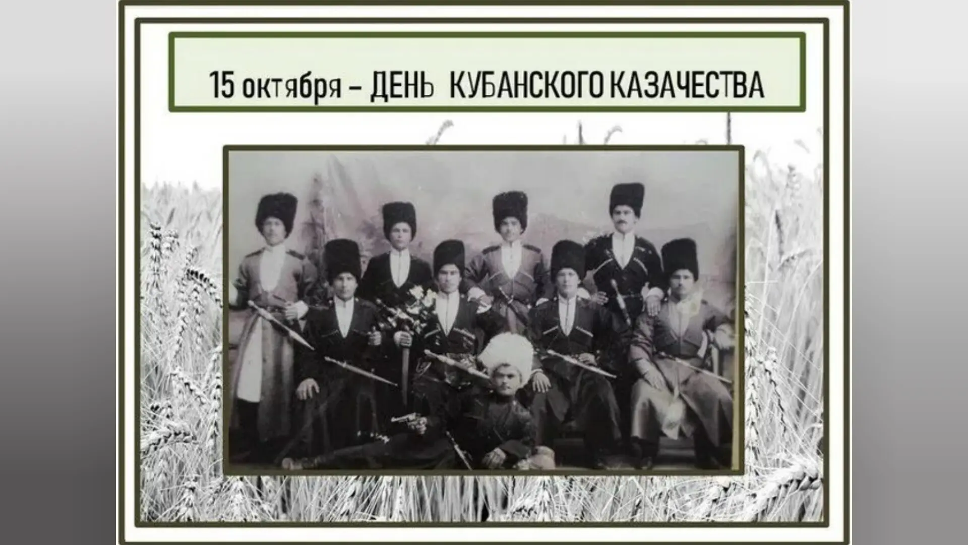 15 октября — День кубанского казачества.