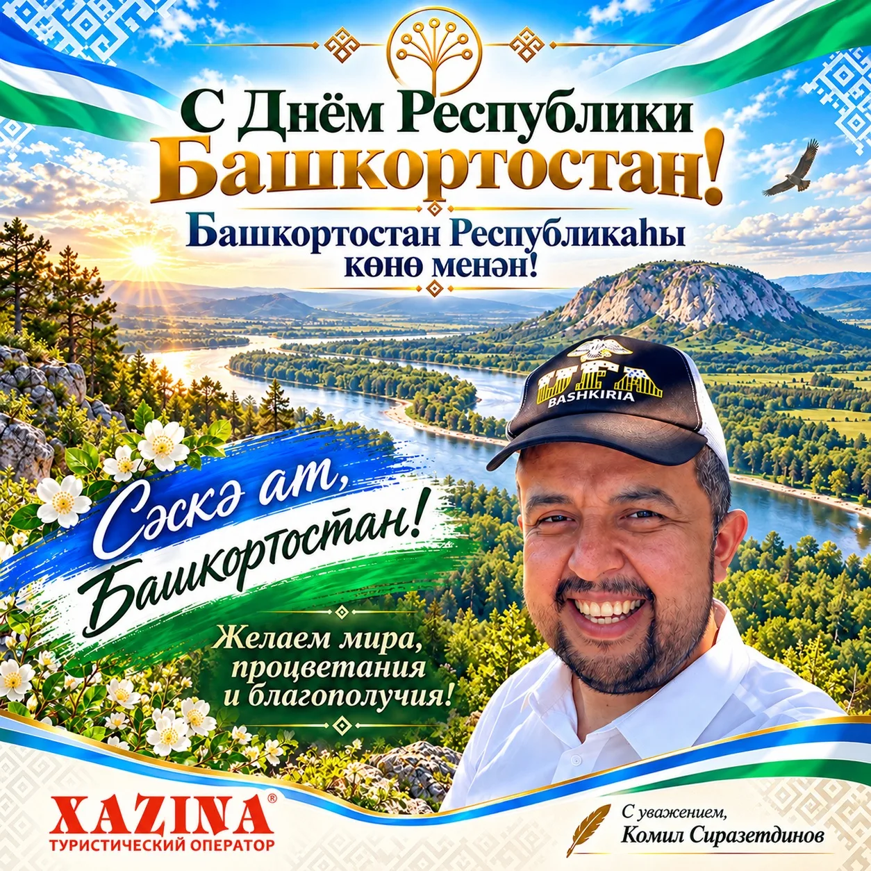 🇷🇺 С Днём Республики Башкортостан!