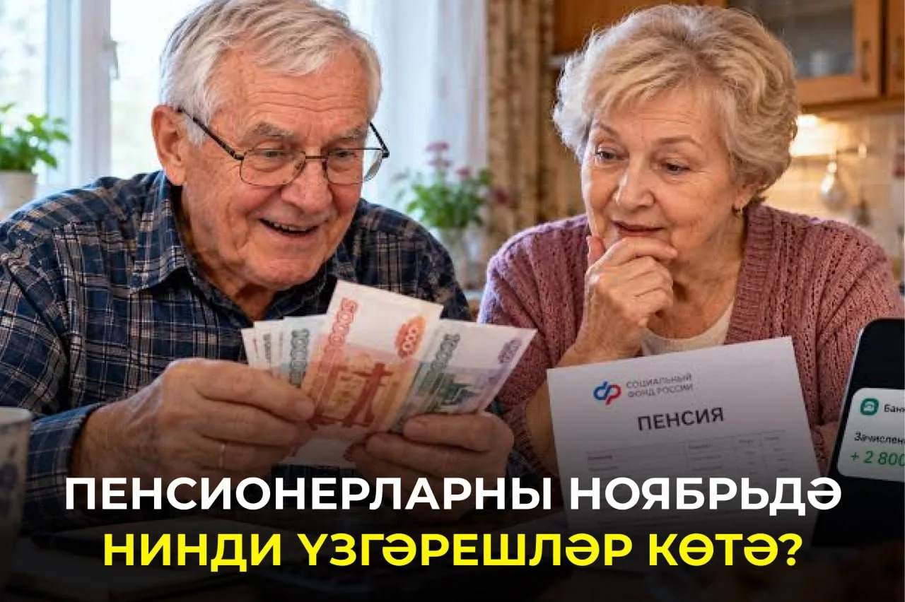 Ноябрьдә пенсия түләүләренә бәйле үзгәрешләр булачак. Кемнәр акчаны гадәттәгедән иртәрә...