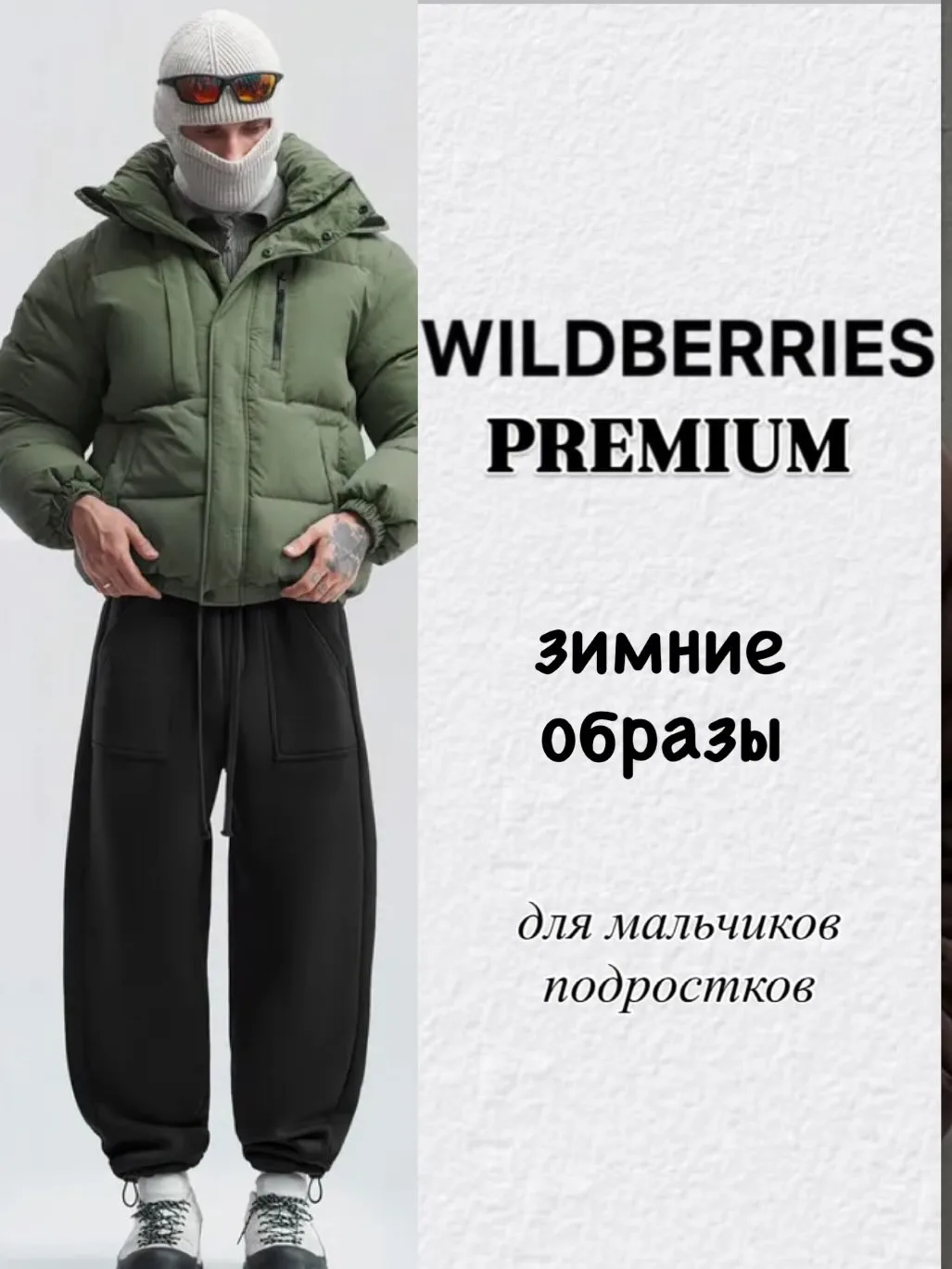Мужские образы с WB 🤎