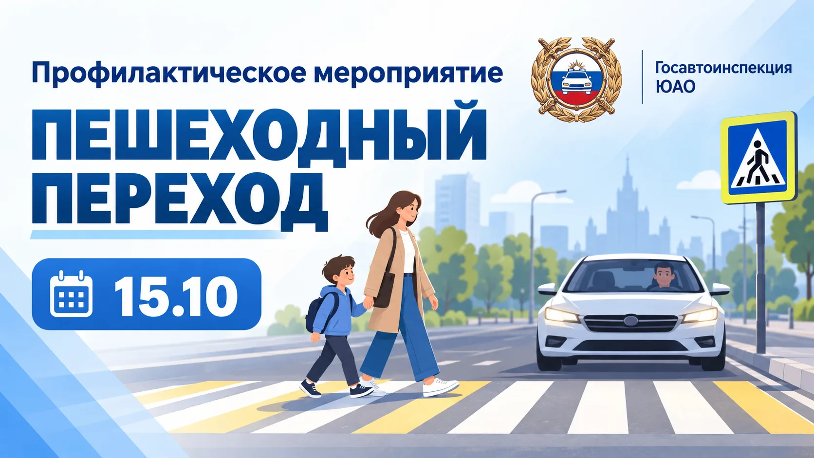 Госавтоинспекция ЮАО проведёт профилактическое мероприятие «Пешеходный переход»