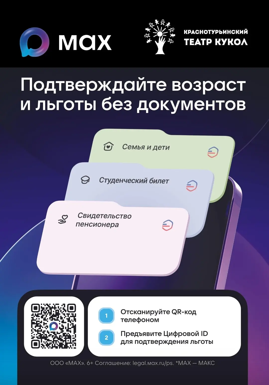 Цифровой ID в мессенджере MAX позволяет подтверждать совершеннолетие и льготный статус ...