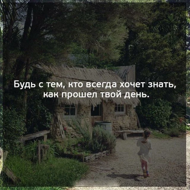 Фраза акцентирует ценность искреннего внимания и эмоциональной близости в отношениях — ...