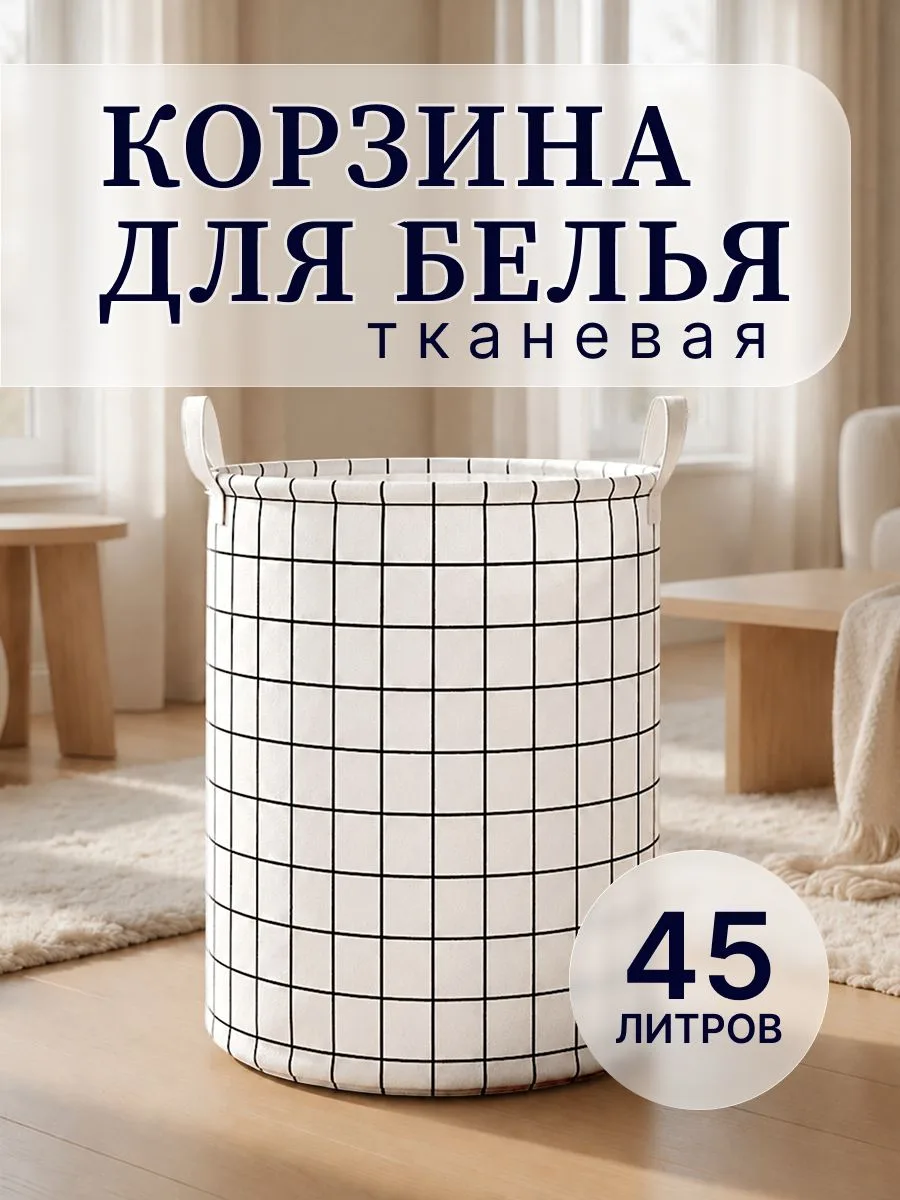 🟠 Корзина для белья тканевая 45 л, круглая, белая, складная