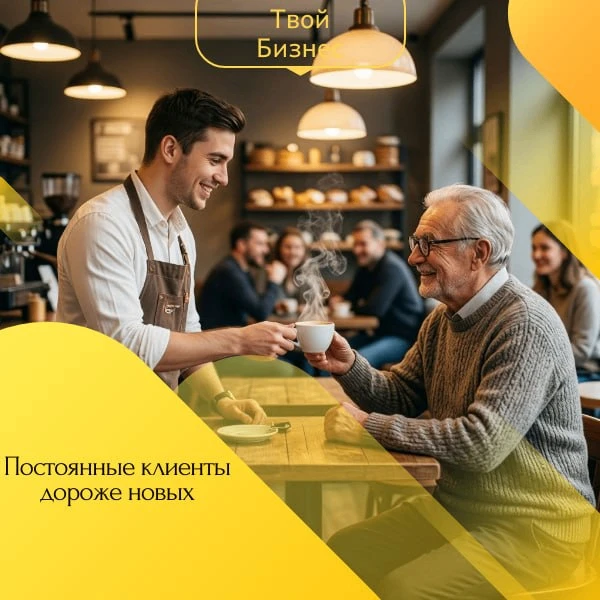 🔲Постоянные клиенты дороже новых🔲