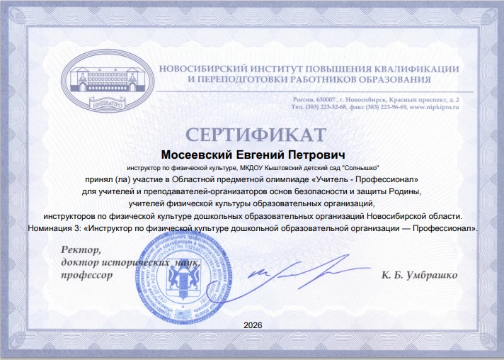 Евгений Петрович Мосеевский, инструктор по физической культуре детского сада «Солнышко»...