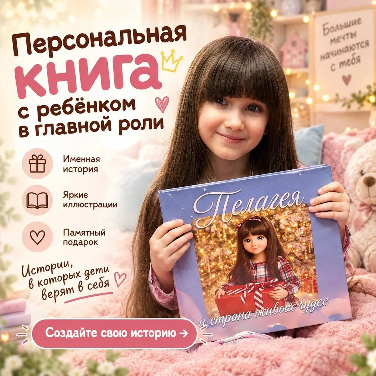 Ваш ребёнок — главный герой книги