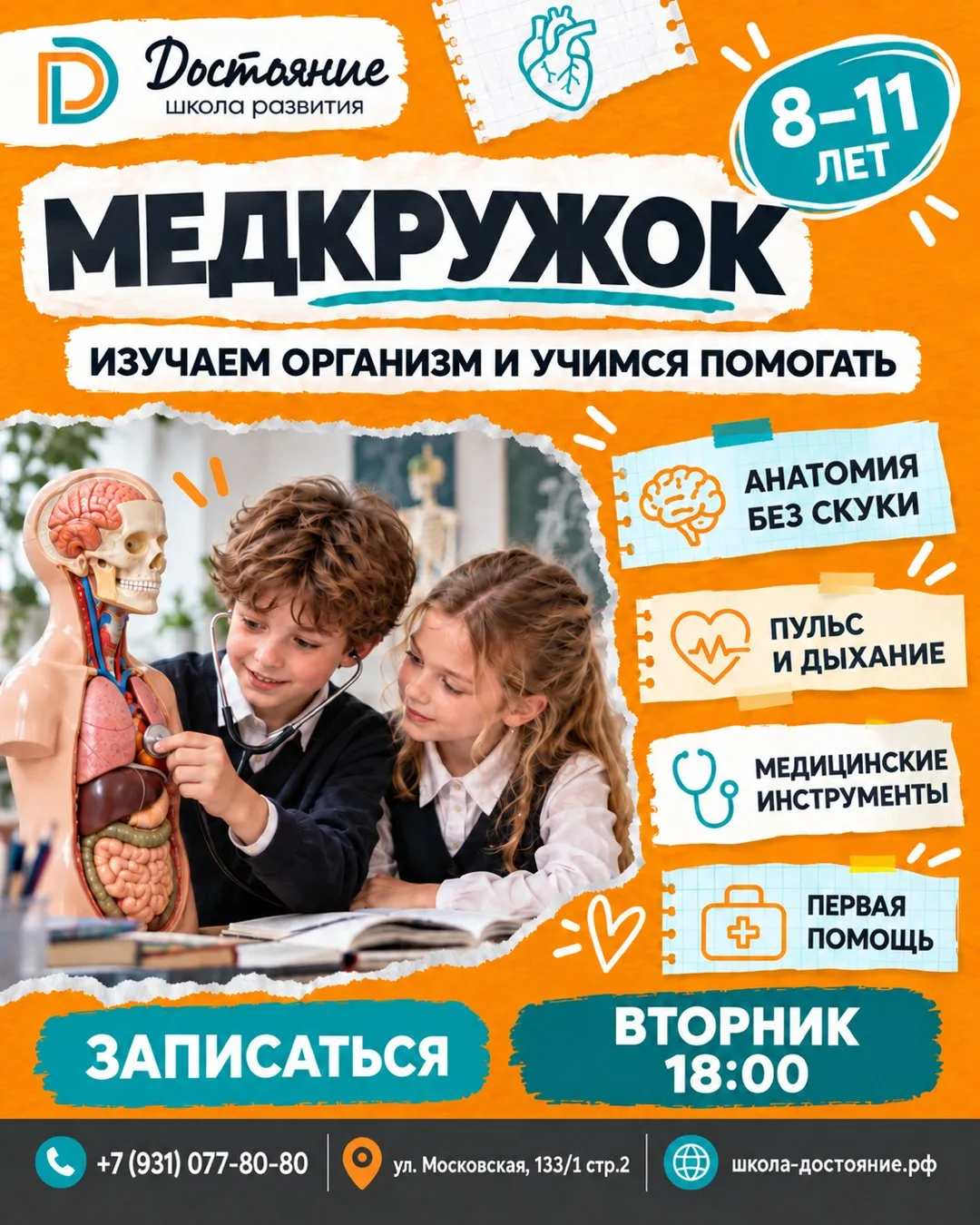 🩺 Медкружок для ребят 8–11 лет: изучаем организм и учимся помогать!
