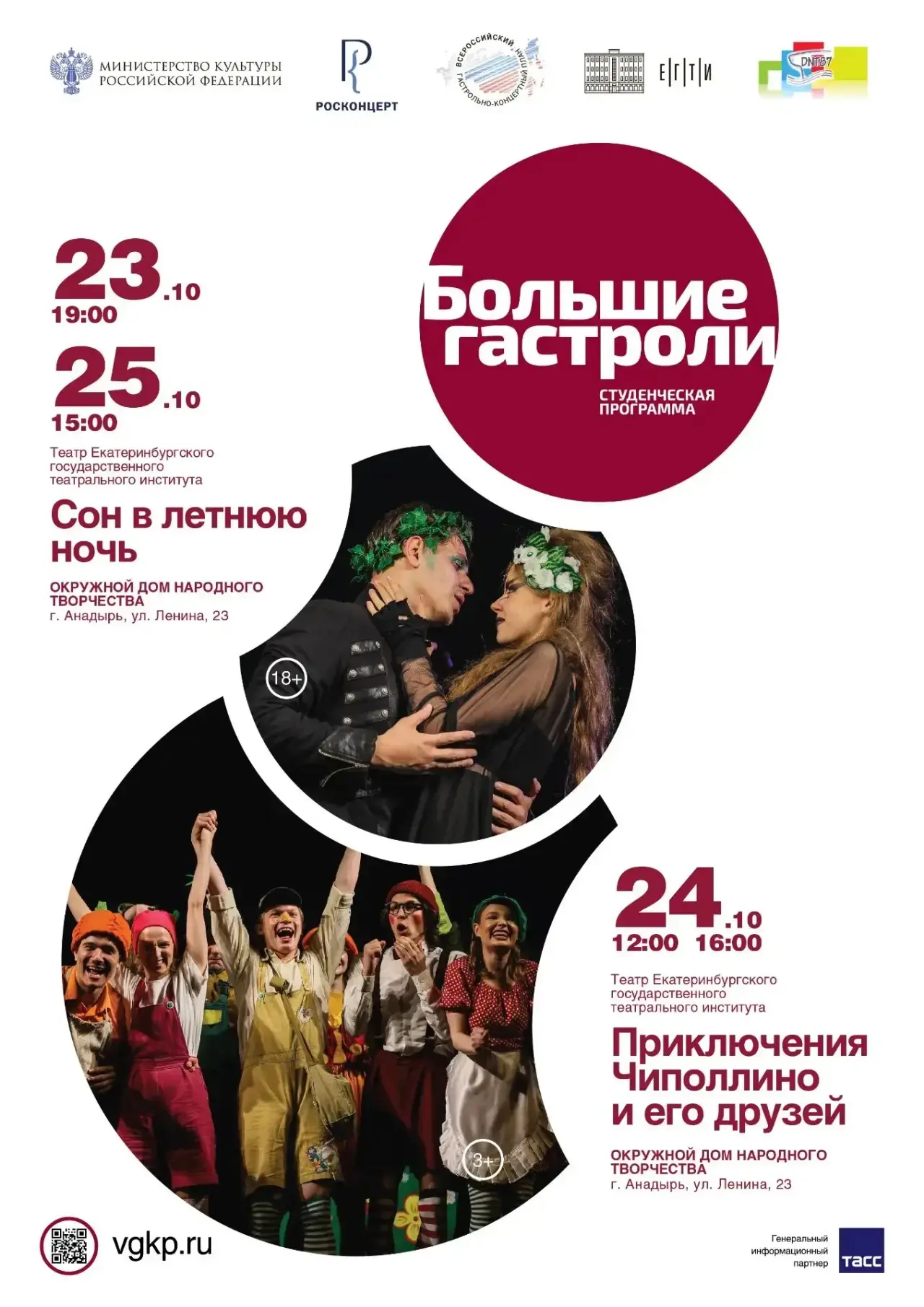 🎭 Большие гастроли ЕГТИ на Чукотке!