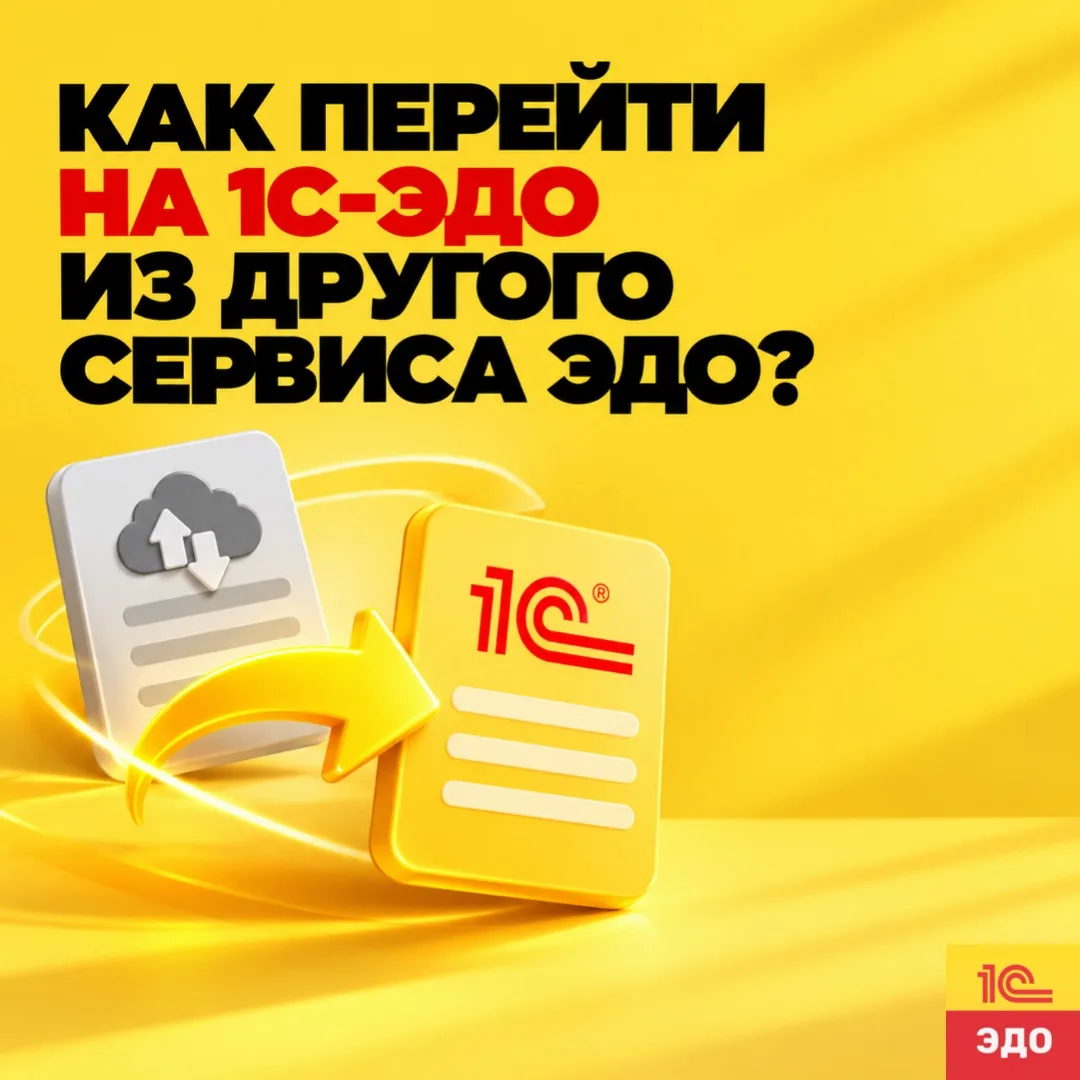 🔄 Как перейти на 1С-ЭДО из другого сервиса ЭДО?