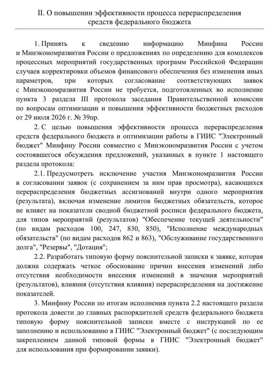 Чтобы упростить перераспределение средств федерального бюджета, для части заявок планир...