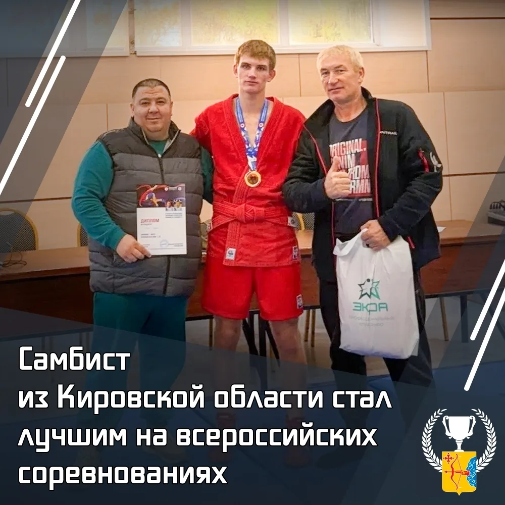 🥇 Самбист из Кировской области стал лучшим на всероссийских соревнованиях.