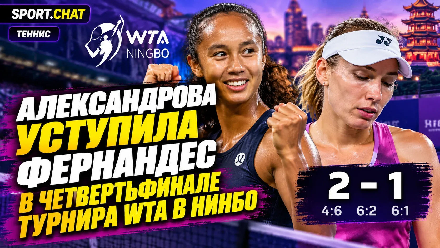 Екатерина Александрова уступила Лейле Фернандес в четвертьфинале турнира WTA в Нинбо