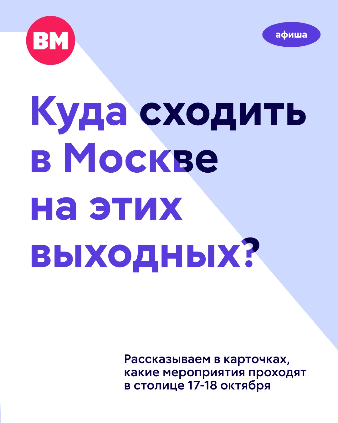 🍂 Куда сходить в Москве в эти выходные?
