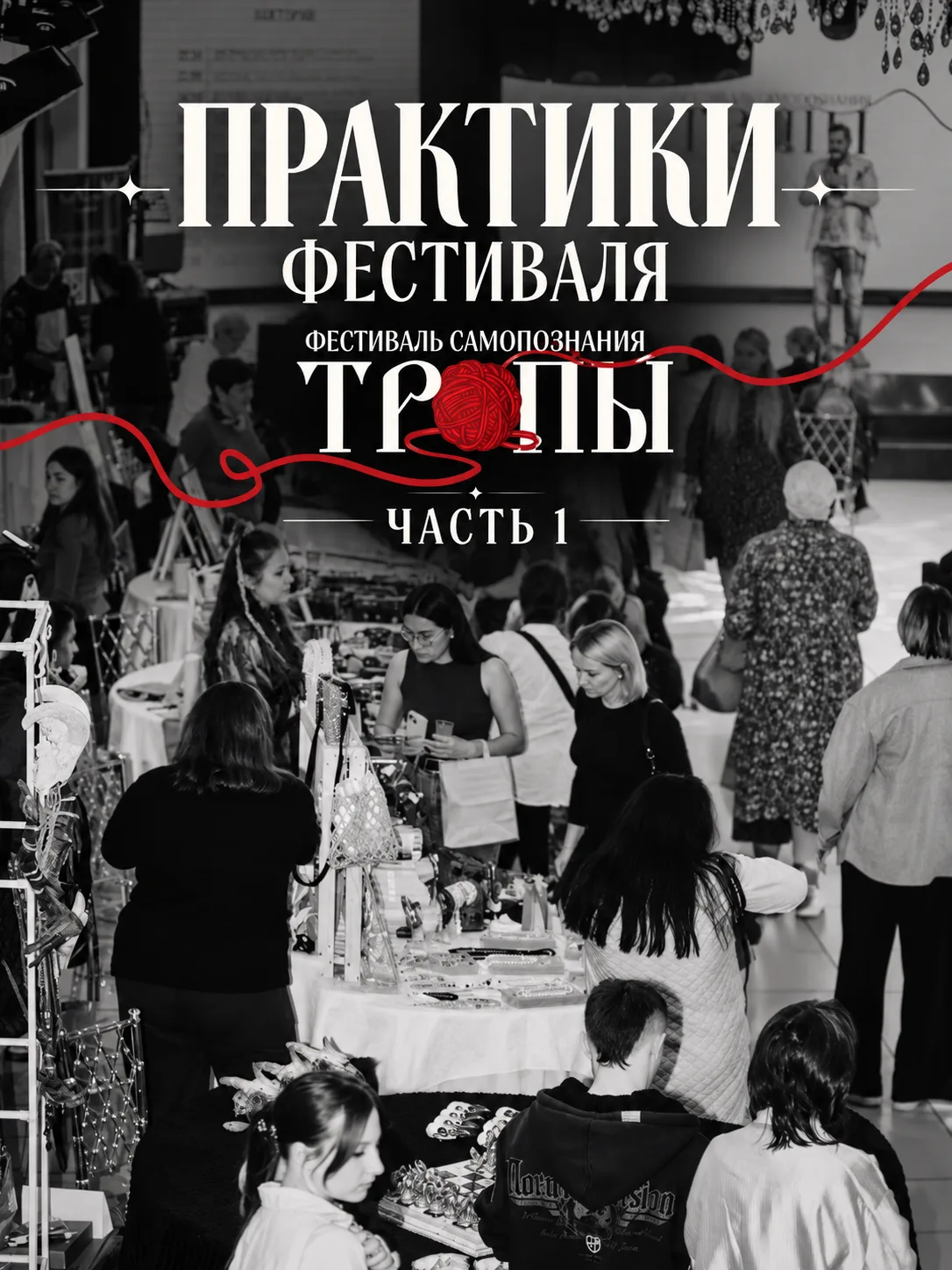 🧶П Р А К Т И К И  фестиваля