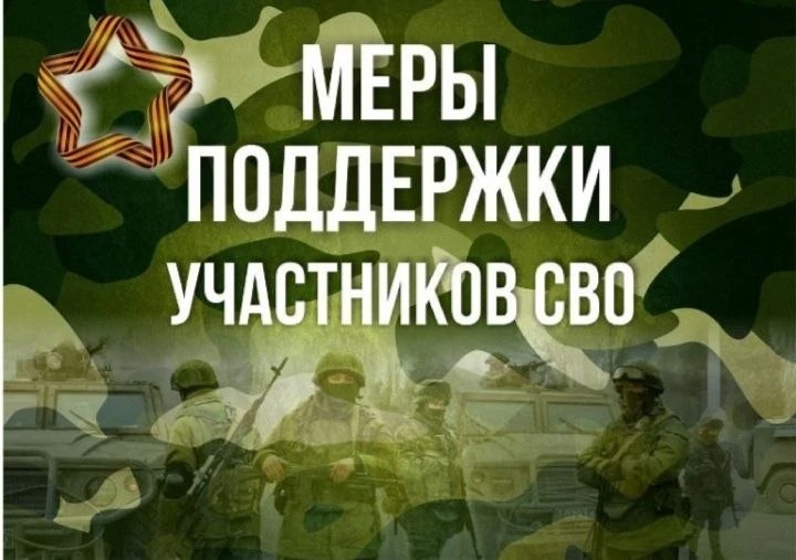 📋О мерах поддержки участников СВО и их семей в Брянской области