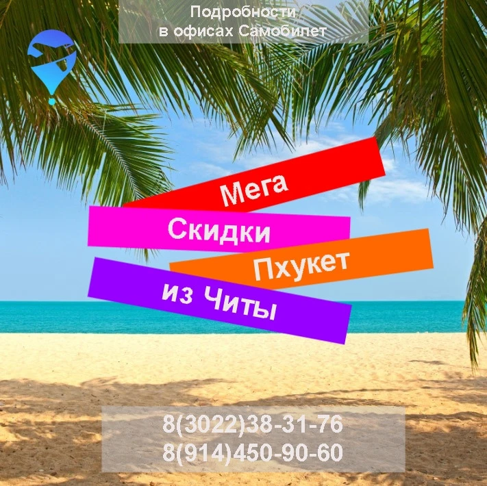 Успевайте! Акционные предложения на туры на Пхукет, и на билеты на чартер!